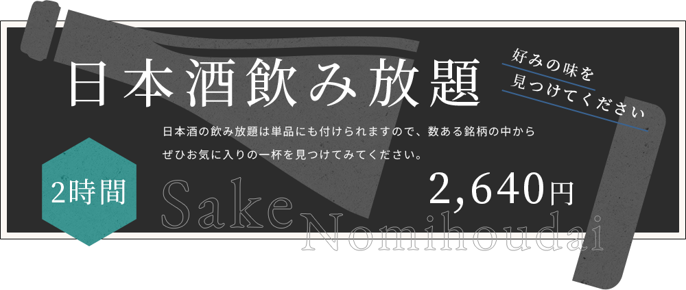 日本酒飲み放題